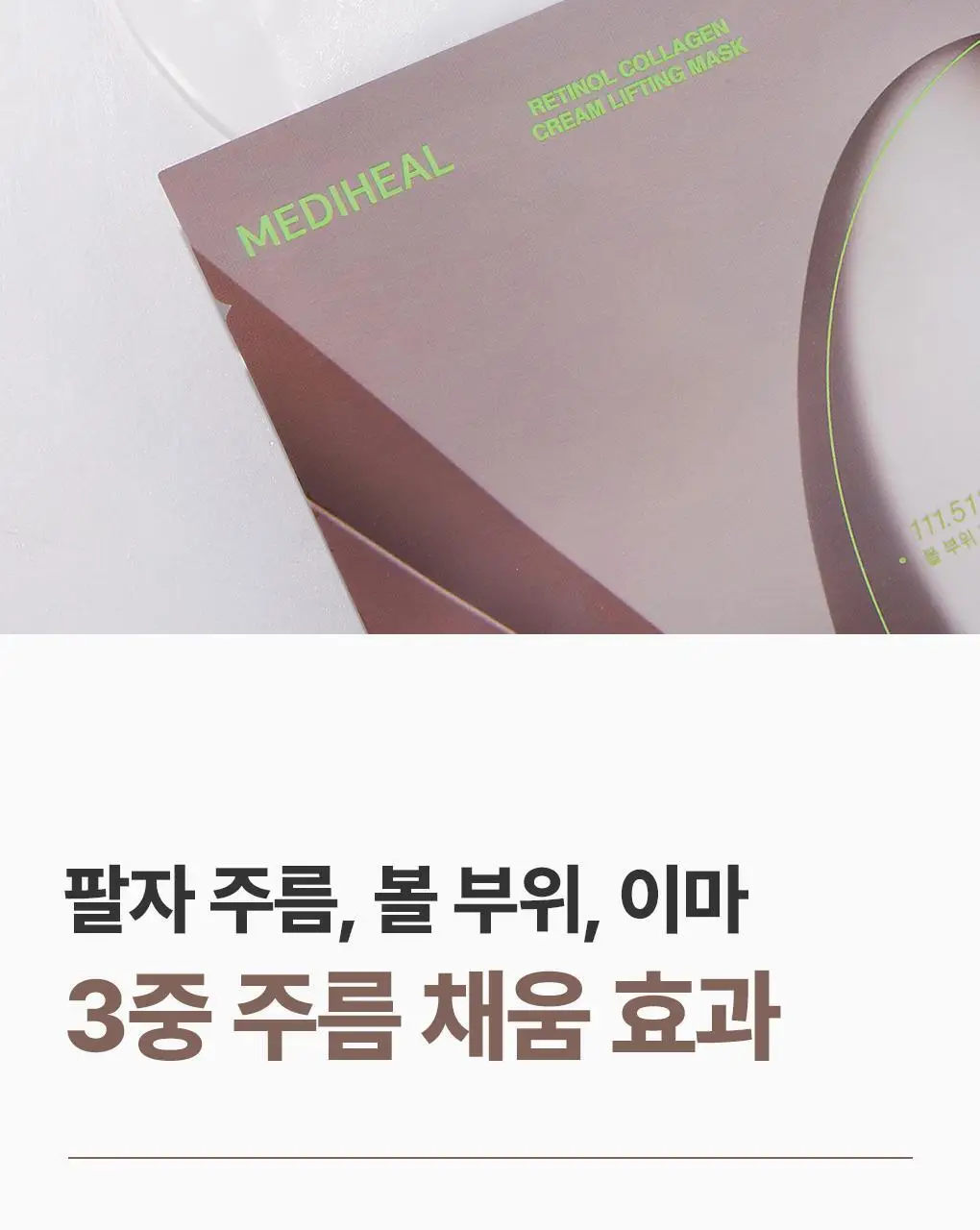 [탄력리프팅/4매] 메디힐 레티놀 콜라겐 윤곽 마스크 2종 (앰플/크림) 상세페이지 39
